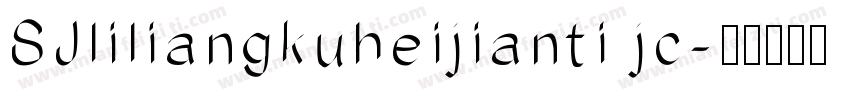 SJliliangkuheijianti jc字体转换